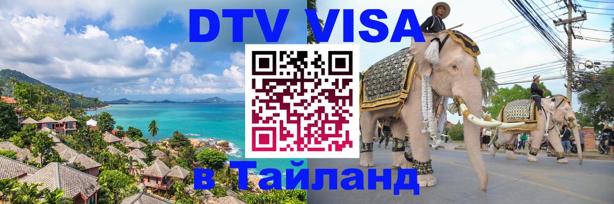 Купить DTV визу в Таиланд 